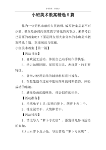 小班美术教案精选5篇