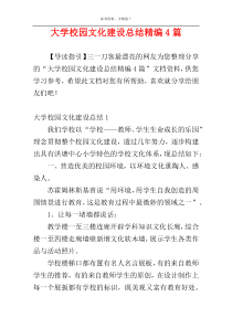 大学校园文化建设总结精编4篇