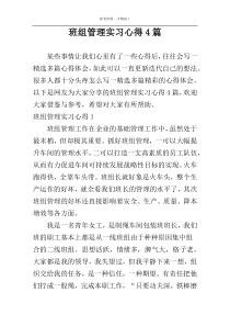 班组管理实习心得4篇