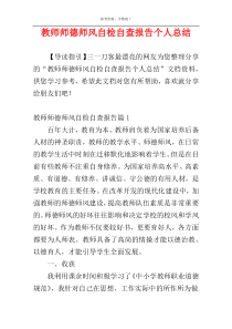 教师师德师风自检自查报告个人总结