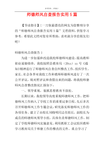 师德师风自查报告实用5篇