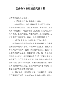 优秀数学教师经验交流3篇