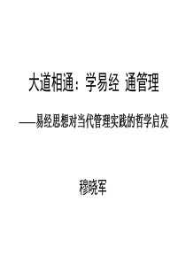 《大道相通-学易经通管理》穆晓军培训教程(140)