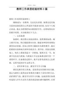 教师工作典型经验材料3篇