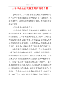 大学毕业生自我鉴定范例精选5篇