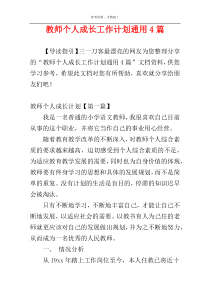 教师个人成长工作计划通用4篇