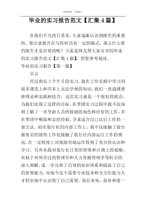 毕业的实习报告范文【汇集4篇】