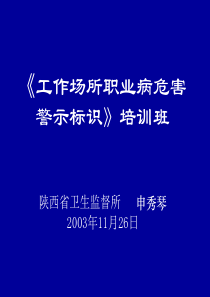 《工作场所职业病危害警示标识》培训