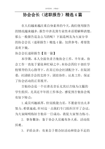 协会会长（述职报告）精选4篇