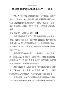 学习优秀教师心得体会范文（8篇）