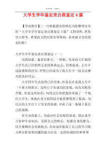 大学生学年鉴定表自我鉴定4篇