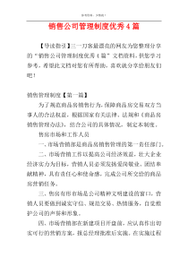 销售公司管理制度优秀4篇