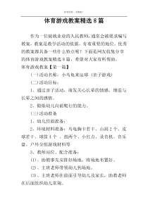 体育游戏教案精选8篇