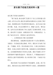 家长教子经验交流材料4篇