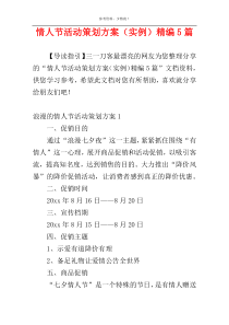 情人节活动策划方案（实例）精编5篇