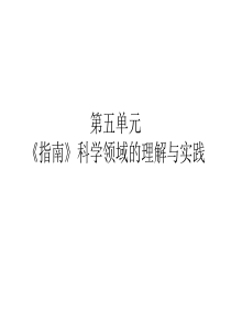 《指南》培训(科学10-17合)