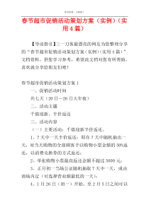 春节超市促销活动策划方案（实例）（实用4篇）