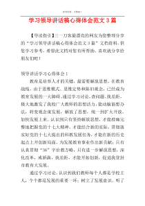 学习领导讲话稿心得体会范文3篇