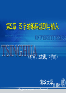 《最新五笔字型速成培训教程》第5章：汉字的编码规则与输入