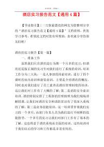 酒店实习报告范文【通用4篇】