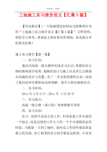 工地施工实习报告范文【汇集5篇】