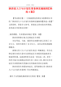 陕西省人口与计划生育条例实施细则【热选4篇】