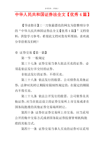 中华人民共和国证券法全文【优秀4篇】