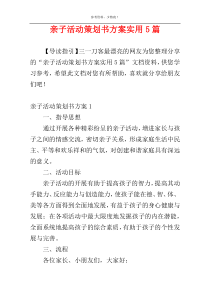 亲子活动策划书方案实用5篇