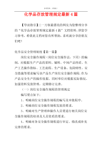 化学品存放管理规定最新4篇