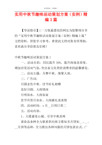 实用中秋节趣味活动策划方案（实例）精编3篇