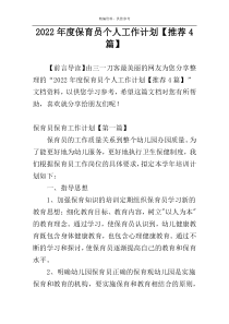 2022年度保育员个人工作计划【推荐4篇】