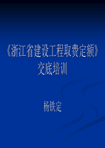 《浙江省建设工程取费定额》交底培训