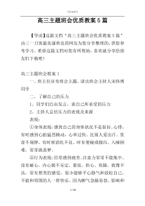 高三主题班会优质教案5篇