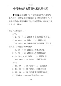 公司保洁员的管理制度实用4篇