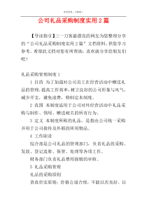 公司礼品采购制度实用2篇