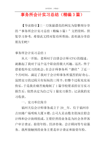 事务所会计实习总结（精编3篇）