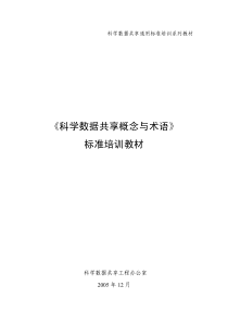 《科学数据共享概念与术语》标准培训教材