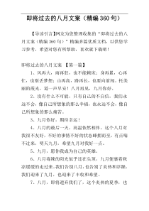 即将过去的八月文案（精编360句）