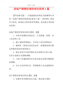 房地产销售经理的岗位职责4篇