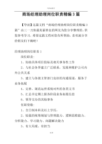 商场经理助理岗位职责精编3篇