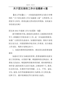 关于团支部的工作计划最新4篇