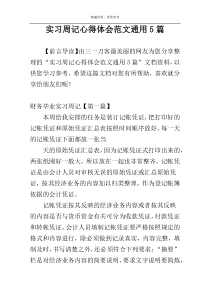 实习周记心得体会范文通用5篇