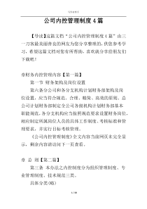 公司内控管理制度4篇