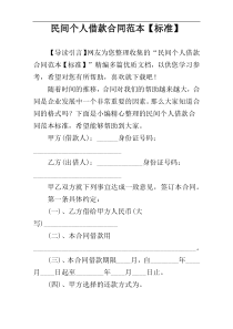 民间个人借款合同范本【标准】