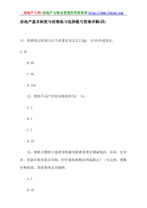 房地产基本制度与政策练习选择题与答案详解(四)