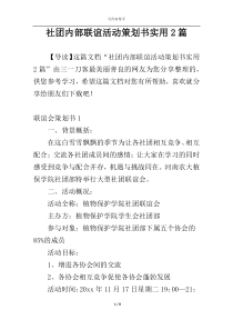 社团内部联谊活动策划书实用2篇