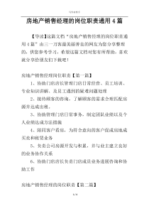 房地产销售经理的岗位职责通用4篇