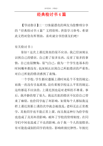 经典检讨书4篇