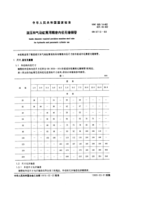 GB 8713-1988 液压和气动缸筒用精密内径无缝钢管