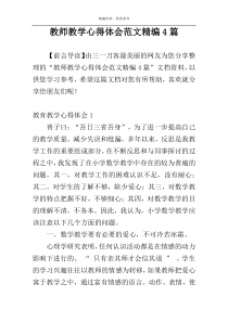 教师教学心得体会范文精编4篇